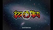 Interlocking Devanagari Display Font